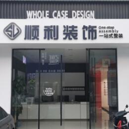 张家口顺利装修公司
